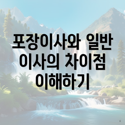 포장이사와 일반 이사의 차이점 이해하기