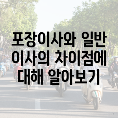 포장이사와 일반 이사의 차이점에 대해 알아보기