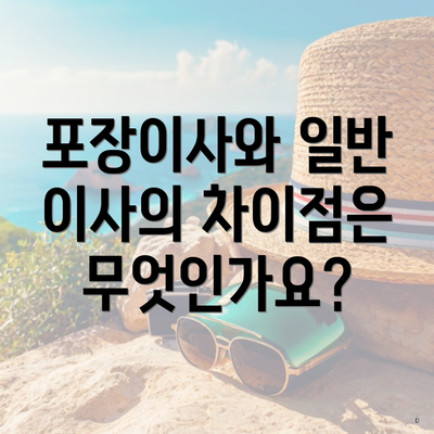 포장이사와 일반 이사의 차이점은 무엇인가요?