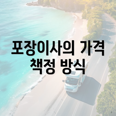 포장이사의 가격 책정 방식