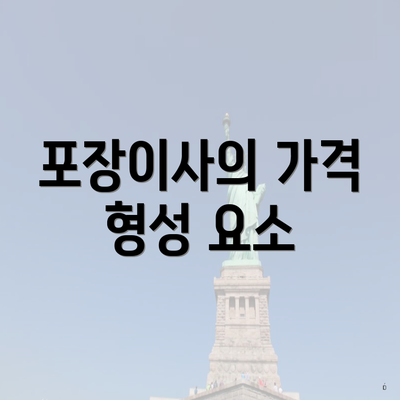 포장이사의 가격 형성 요소