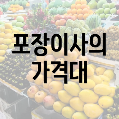 포장이사의 가격대