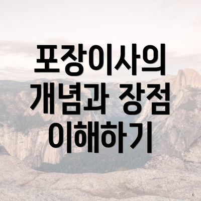 포장이사의 개념과 장점 이해하기