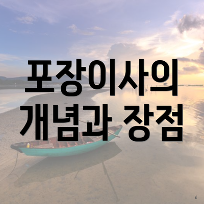 포장이사의 개념과 장점