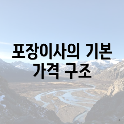 포장이사의 기본 가격 구조