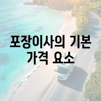 포장이사의 기본 가격 요소