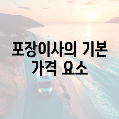 포장이사의 기본 가격 요소