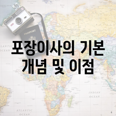 포장이사의 기본 개념 및 이점