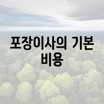 포장이사의 기본 비용