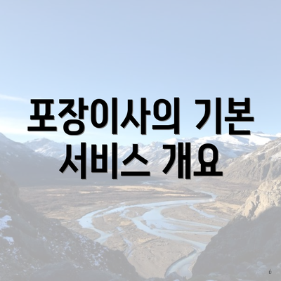 포장이사의 기본 서비스 개요