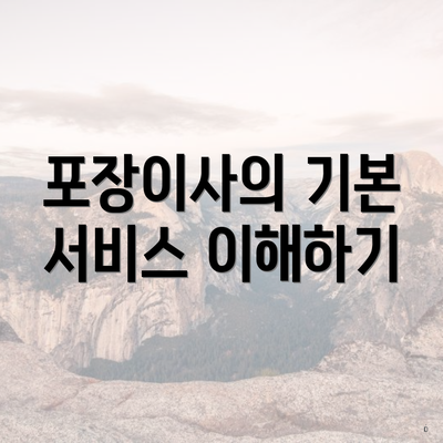 포장이사의 기본 서비스 이해하기