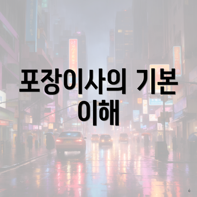 포장이사의 기본 이해