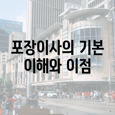 포장이사의 기본 이해와 이점