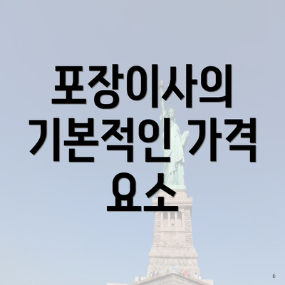 포장이사의 기본적인 가격 요소