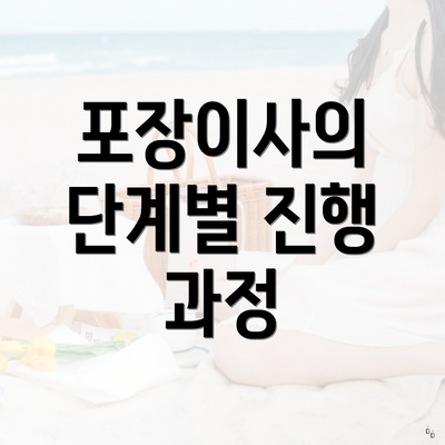 포장이사의 단계별 진행 과정