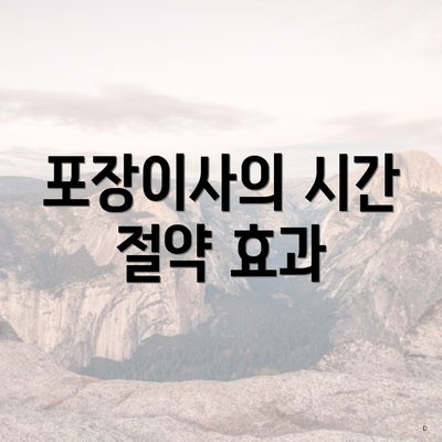 포장이사의 시간 절약 효과