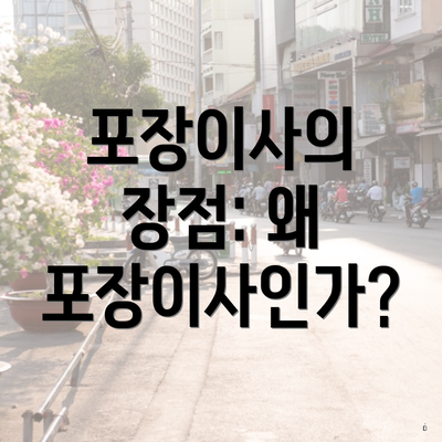 포장이사의 장점: 왜 포장이사인가?