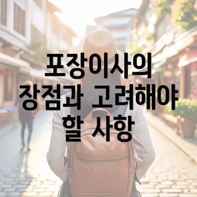 포장이사의 장점과 고려해야 할 사항