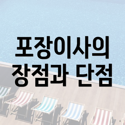 포장이사의 장점과 단점