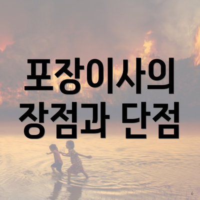 포장이사의 장점과 단점