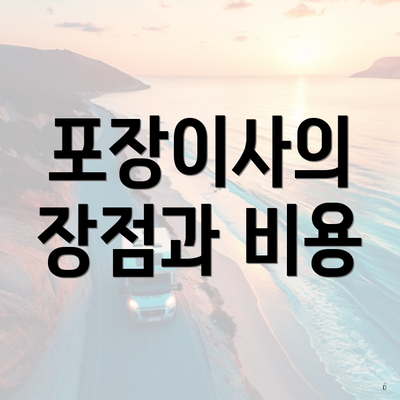 포장이사의 장점과 비용