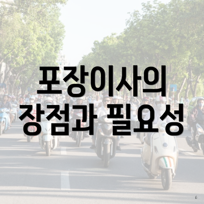 포장이사의 장점과 필요성