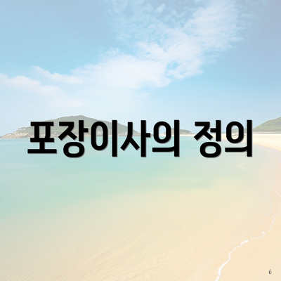 포장이사의 정의