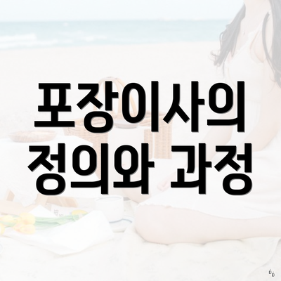 포장이사의 정의와 과정