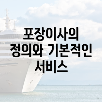 포장이사의 정의와 기본적인 서비스