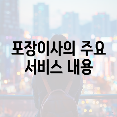 포장이사의 주요 서비스 내용