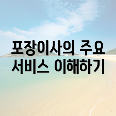 포장이사의 주요 서비스 이해하기