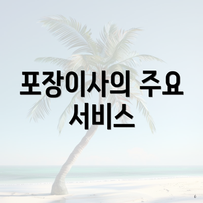 포장이사의 주요 서비스