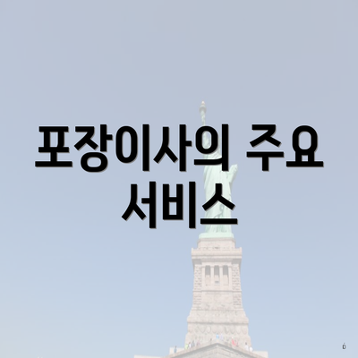 포장이사의 주요 서비스