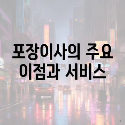 포장이사의 주요 이점과 서비스