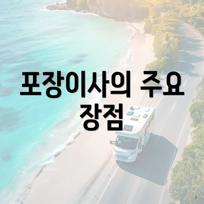 포장이사의 주요 장점