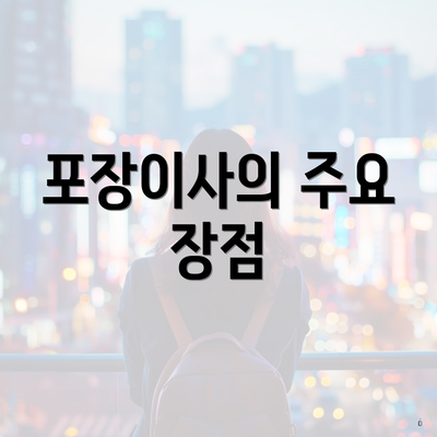 포장이사의 주요 장점