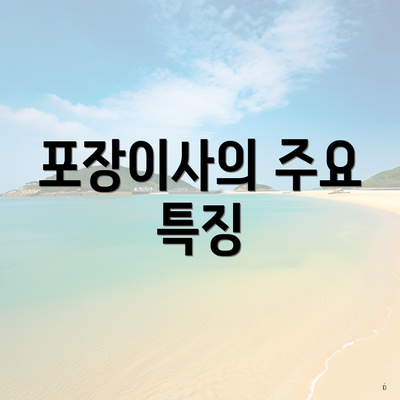 포장이사의 주요 특징