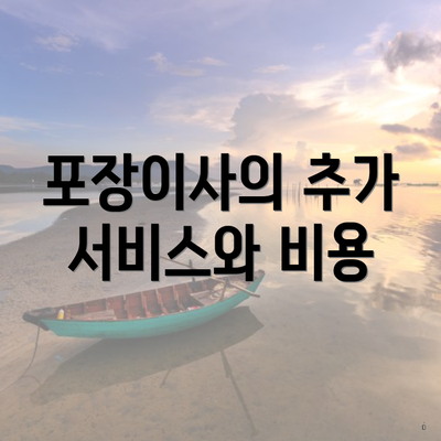 포장이사의 추가 서비스와 비용