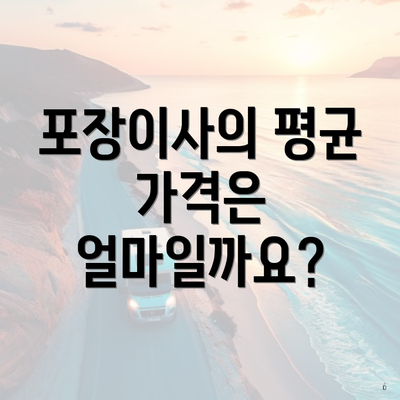 포장이사의 평균 가격은 얼마일까요?