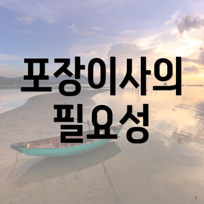 포장이사의 필요성