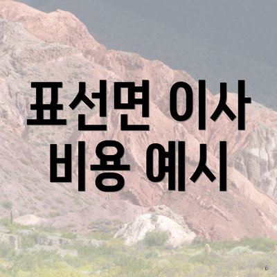 표선면 이사 비용 예시