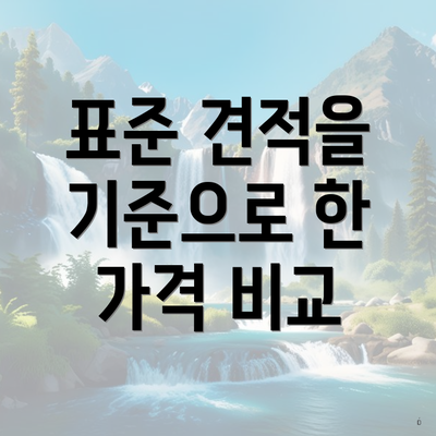 표준 견적을 기준으로 한 가격 비교