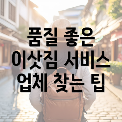 품질 좋은 이삿짐 서비스 업체 찾는 팁