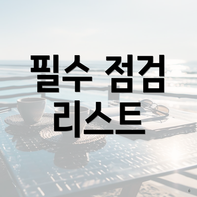 필수 점검 리스트