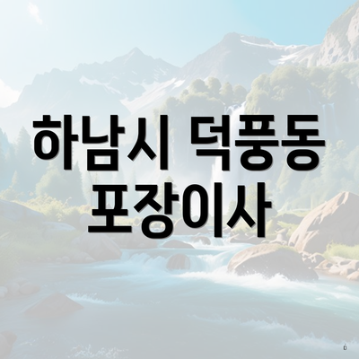 하남시 덕풍동 포장이사