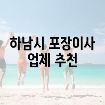 하남시 포장이사 업체 추천