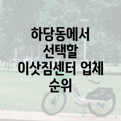 하당동에서 선택할 이삿짐센터 업체 순위