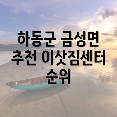 하동군 금성면 추천 이삿짐센터 순위