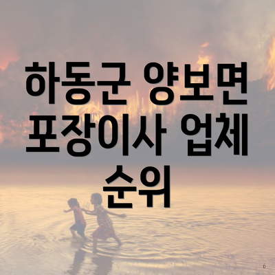 하동군 양보면 포장이사 업체 순위