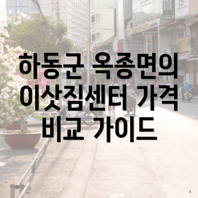 하동군 옥종면의 이삿짐센터 가격 비교 가이드